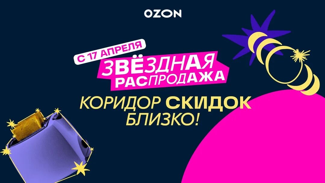 Озон апрель 2023. Звездная распродажа Озон. Озон на звездной. Озон Ордынское. Звездная распродажа.