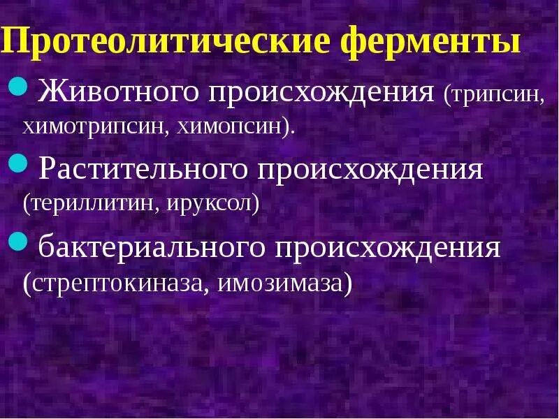 Ферменты растительного происхождения. Протеолитические ферменты. Ферменты животного происхождения. Растительные протеолитические ферменты.