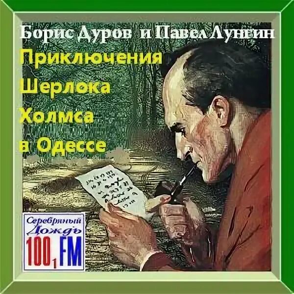 Аудиокниги приключения. Аудиокнига прога приключения Шерлока Холмса. Слушать аудиокнигу приключение детектив