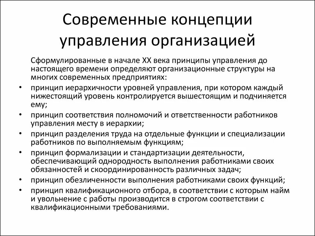 Концепции организационного развития. Современные концепции управления. Современные концепции менеджмента. Принципы управления организацией. Направления развития современных организаций