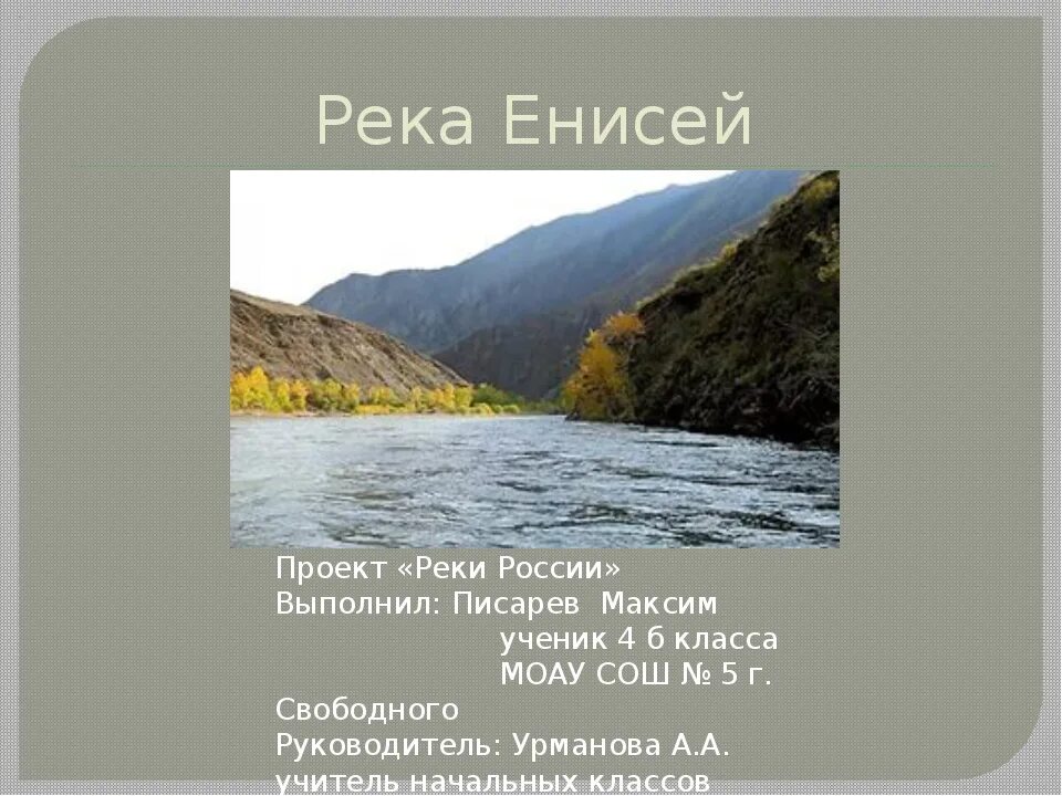 Реки россии информация. Река для презентации. Проект река Енисей. Реки России описание. Сообщение о реке России.