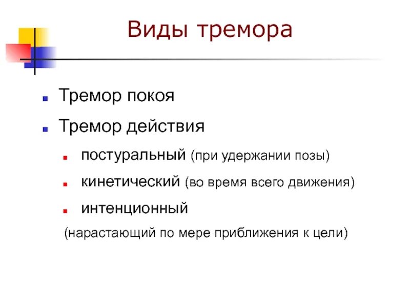 Эссенциальный тремор причины. Виды тремора. Тремор классификация. Тремор виды классификация. Тремор причины.