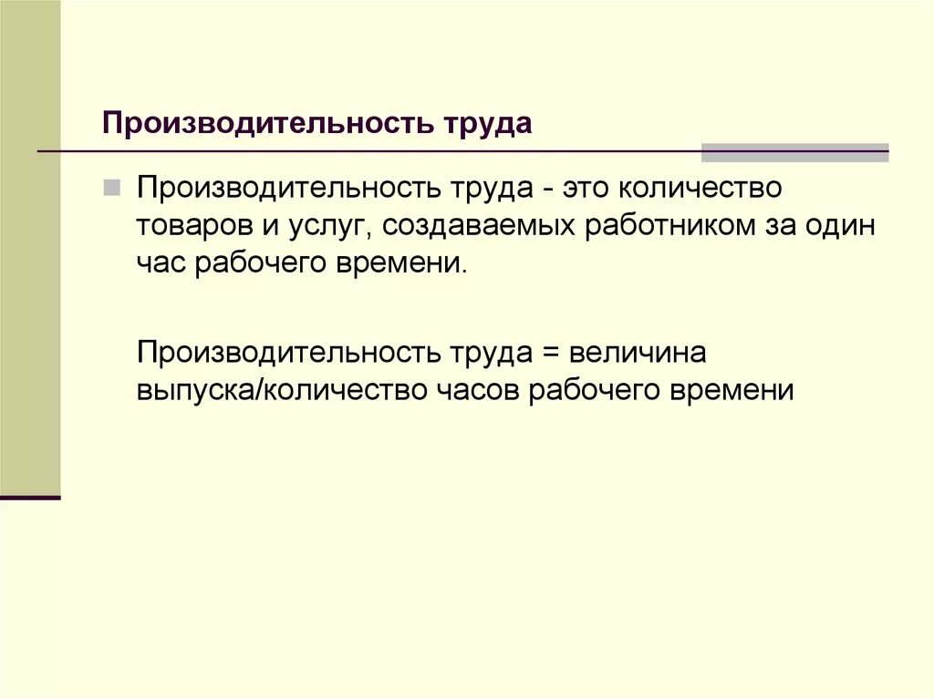 Производительность труда это в экономике простыми словами. Производительность руда. Пропзводительность руда. Производительность турдаэ. Что характеризует производительность труда