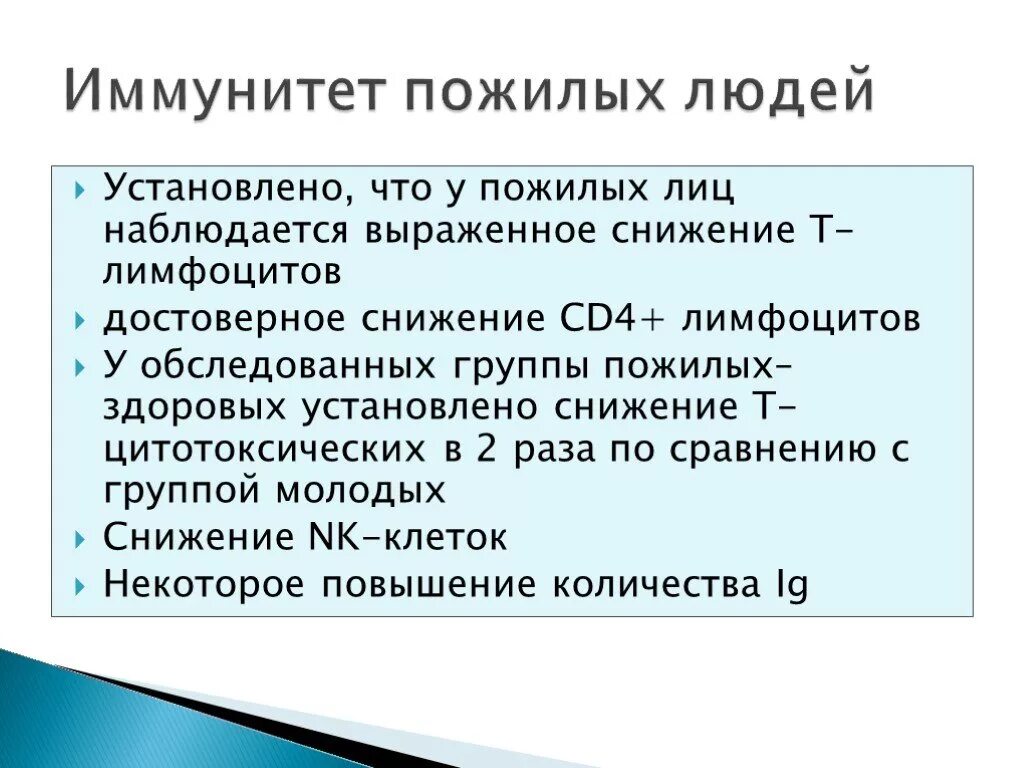 Иммунитет пожилого человека. Особенности иммунного статуса пожилого человека. Особенности иммунной системы у пожилых людей. Возрастные особенности иммунитета у пожилых. Возрастные особенности иммунного статуса.