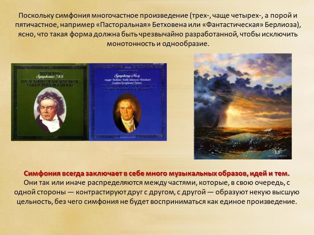 Симфония примеры. Симфония произведения. пасторальная симфония бетховена. многочастное произведение. многочастное музыкальное произведение.