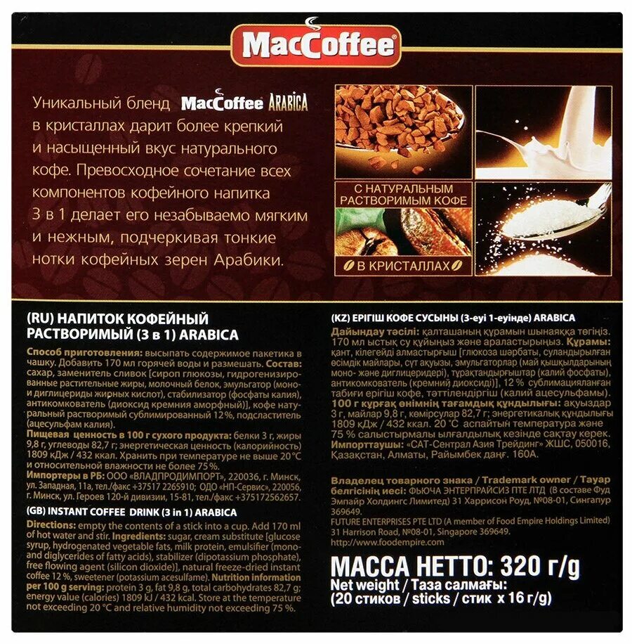Маккофе калорийность. Кофе растворимый Маккофе. Кофе растворимый MACCOFFEE 3в1. Состав кофе 3в1 MACCOFFEE. Состав кофе 3 в 1 Маккофе.