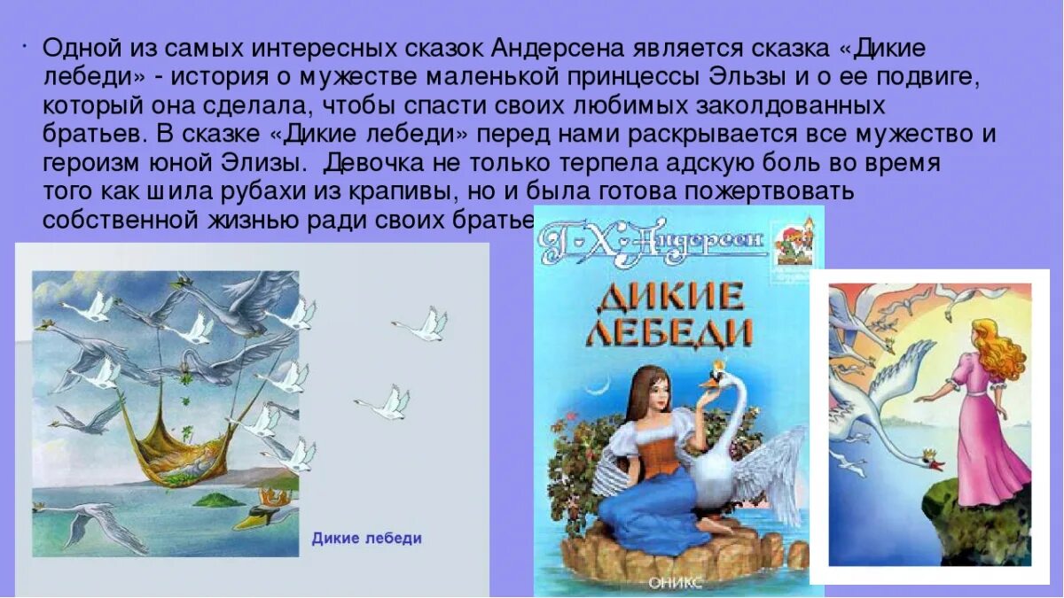 Андерсен дикие отзывы. Дикие лебеди сказка Андерсена. Отзыв на сказку г х Андерсена Дикие лебеди 4 класс.