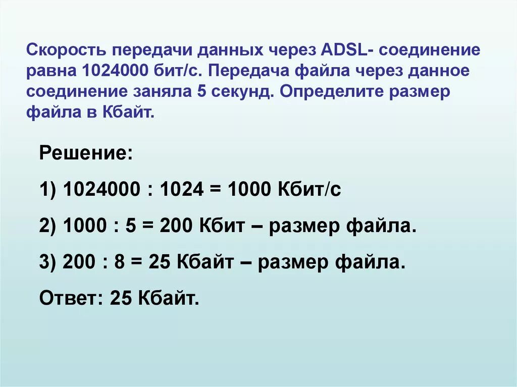 128 кбит c. Скорость передачи данных через ADSL соединение равна 1024000. Скорость передачи данных равна 1024000 бит/с передача. Скорость передачи данных скоростного ADSL соединения равна 1024000 бит/c. Скорость передачи данных через ADSL соединение равна.