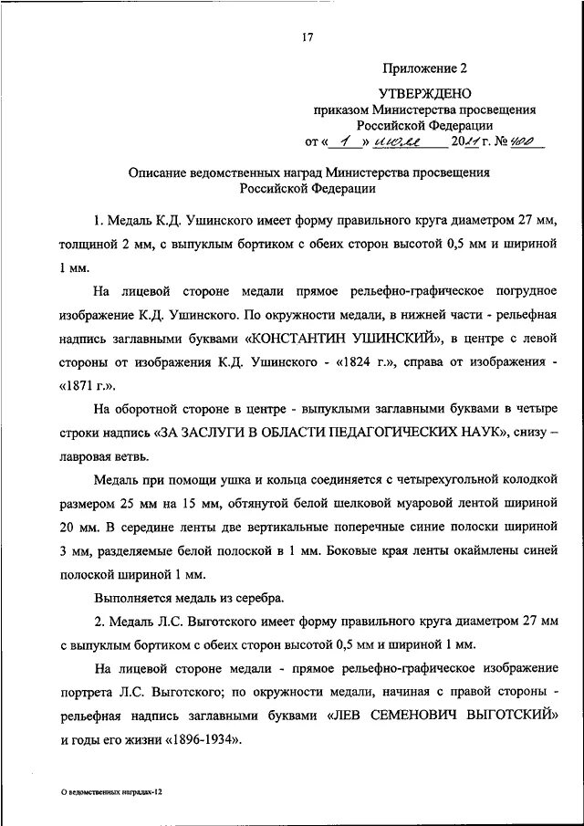 Приказ минпросвещения о награждении ведомственными наградами 2025. Приказ минпросвещения о награждении ведомственными наградами 2025