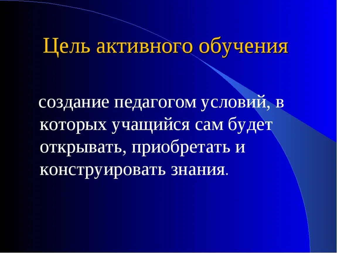 Цели активного метода обучения. Цель активного обучения. Активные стратегии обучения. Активное обучение. Элементы технологий активного обучения.