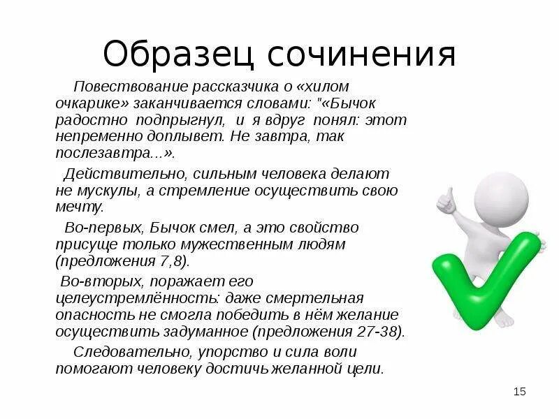 Примеры сочинений на свободную тему. Пример сочинения. образец сочинения. сочинение на тему повествование. что такое целеустремлённость сочинение.