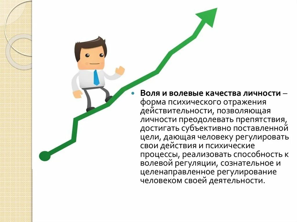 2 волевые качества. Волевые качества личности. Воля и волевые качества. Воля волевые качества человека. Формирование волевых качеств личности в психологии.