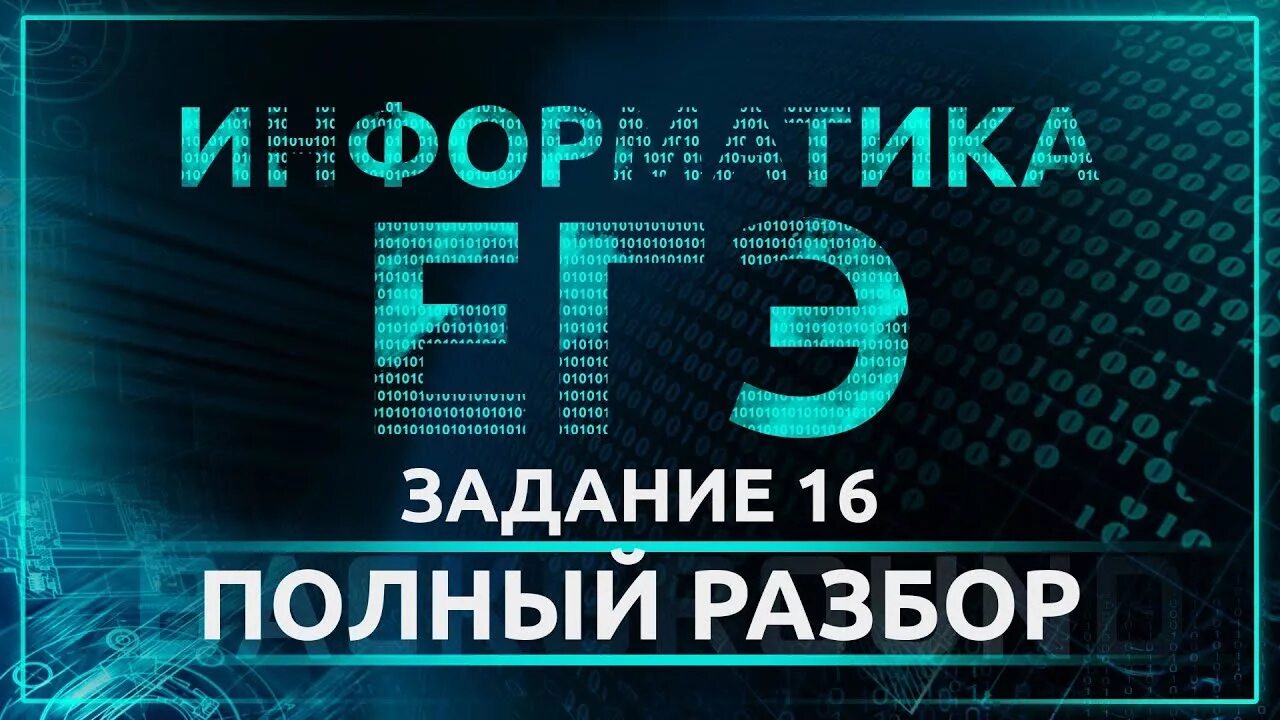 Икт вариант 3. ЕГЭ Информатика. Подготовка к ЕГЭ по информатике. ЕГЭ Информатика фото. 15 Задание ЕГЭ по информатике.