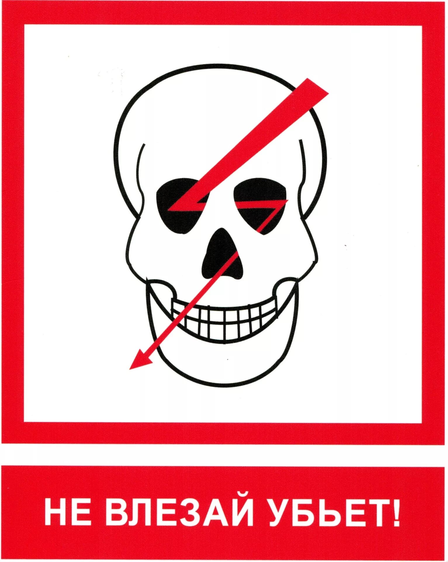 Знак убитого человека. Знак «не влезай убьет». Череп не влезай убьет. Знак электробезопасности не влезай убьет. Табличка не влезай убьет с черепом.