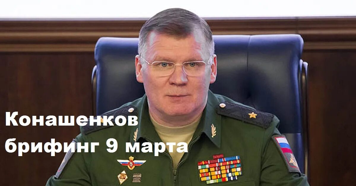 Брифинг конашенкова 01.11 2025. Брифинг конашенкова 01.11 2025