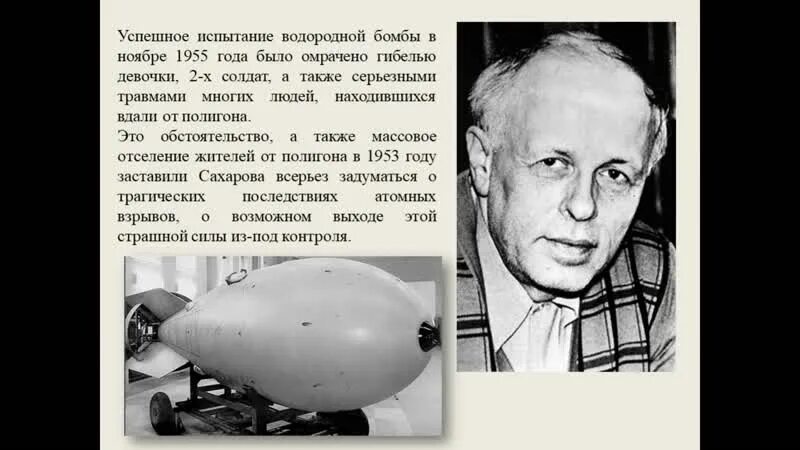 Кто первым в мире создал водородную бомбу. Первая водородная бомба 1953. Испытание водородной бомбы 1953. Первая водородная бомба Сахарова.