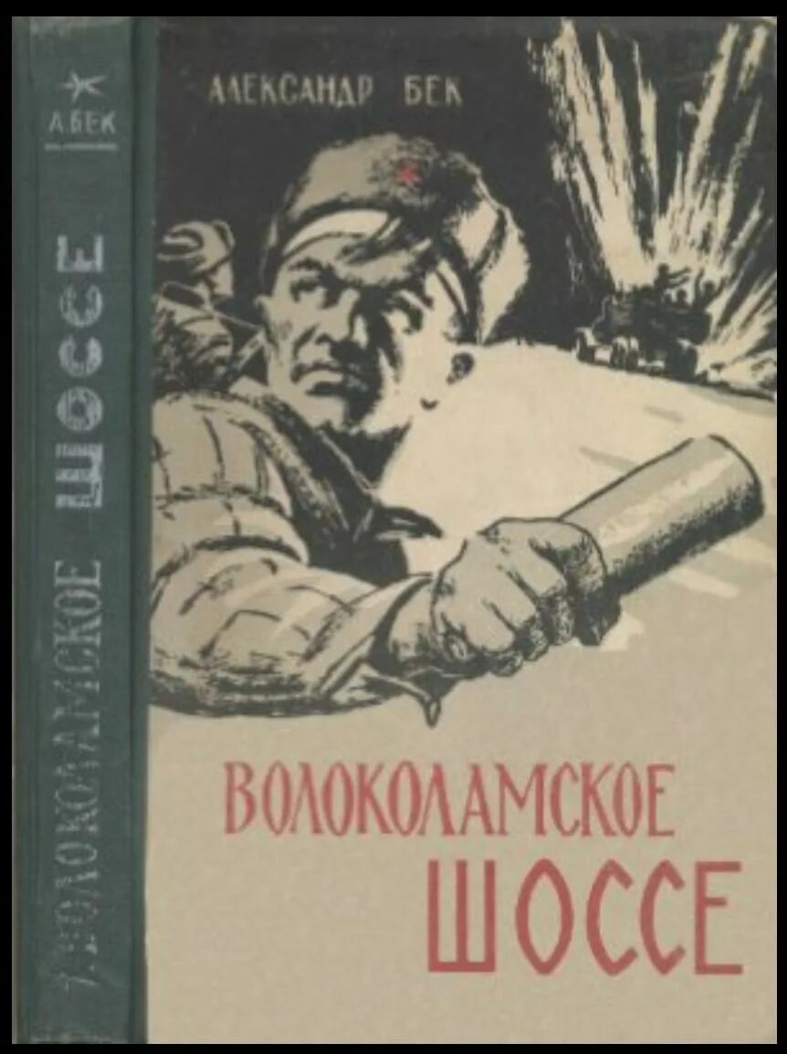 Бек Волоколамское шоссе книга.