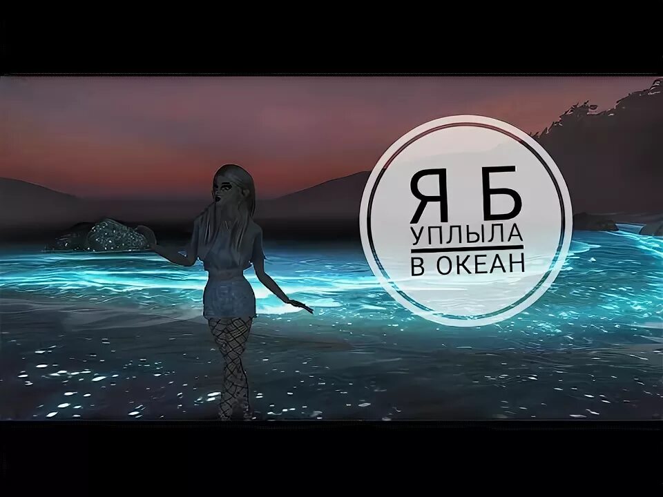 Я б поплыла в океан. Я Б уплыла в океан. Я Б уплаламв океаню. Nicebeatzprod-я б уплыла в океан. Я Б уплыла в океан исполнительница.