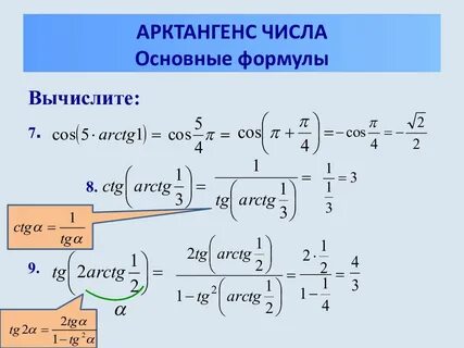 Arctg формула