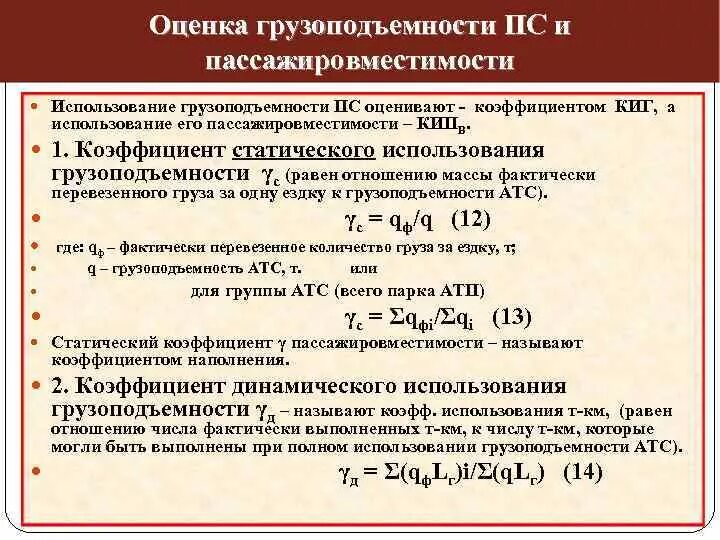 Коэффициент динамического использования. Коэффициент статического использования грузоподъемности. Коэффициент использования грузоподъемности. Коэффициент статического использования грузоподъемности автомобиля. Статистический коэффициент использования грузоподъемности.