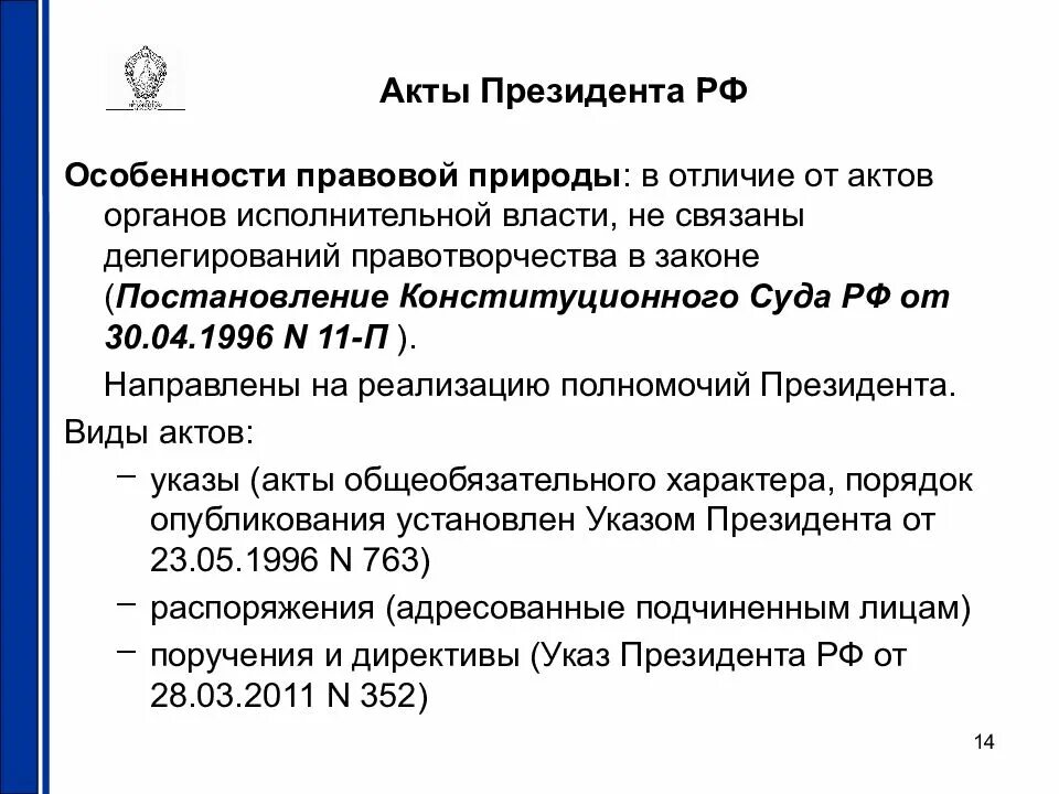 5 акты издаваемые правительством рф. Юридическая природа актов президента РФ. Акты главы государства примеры. Акты президента Российской Федерации. Акты президента РФ понятие.