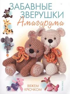 Книга амигуруми