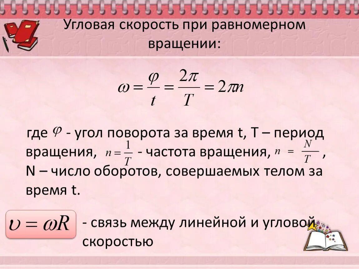 Скорость автомобиля приближенно выражается формулой. Угловая скорость формула. Формула нахождения угловой скорости вращения. Угловая скорость и число оборотов формула. Формула расчета угловой скорости вращения.