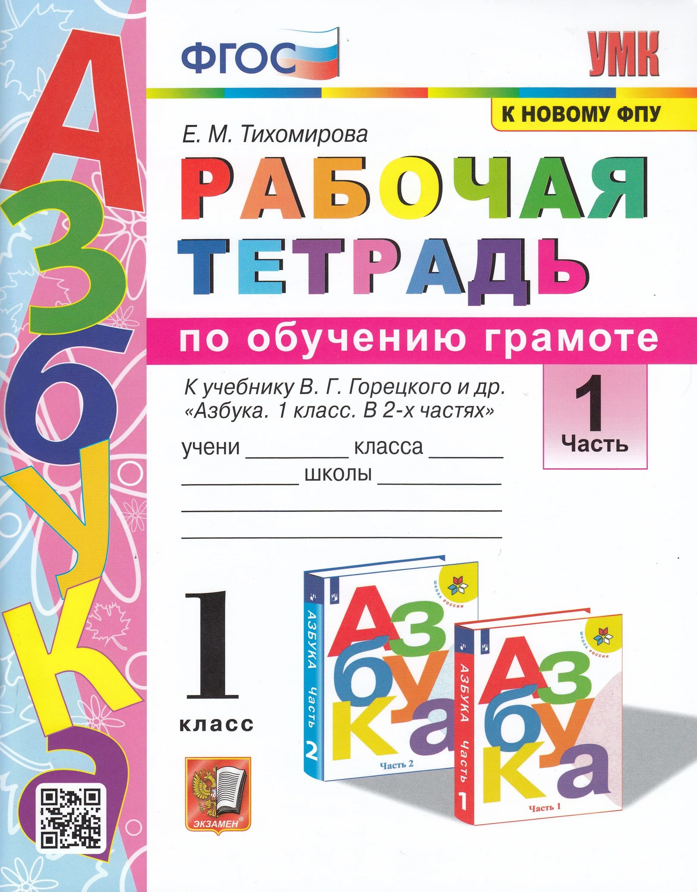 Горецкий 1 класс купить. Рабочая тетрадь по обучению грамоте 1 класс Тихомирова. Рабочая тетрадь по обучению грамоте 1 класс Тихомирова 1. Азбука рабочая тетрадь по обучению грамоте Тихомирова УМК. УМК по обучению грамоте 1 класс Горецкий.