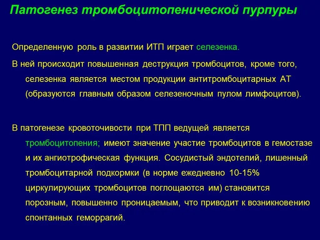 Тромбоцитопения 1. Механизм развития тромбоцитопенической пурпуры. Иммунная тромбоцитопеническая пурпура клиника. Иммунная тромбоцитопеническая пурпура этиология патогенез. Клиническая картина тромбоцитопенической пурпуры.