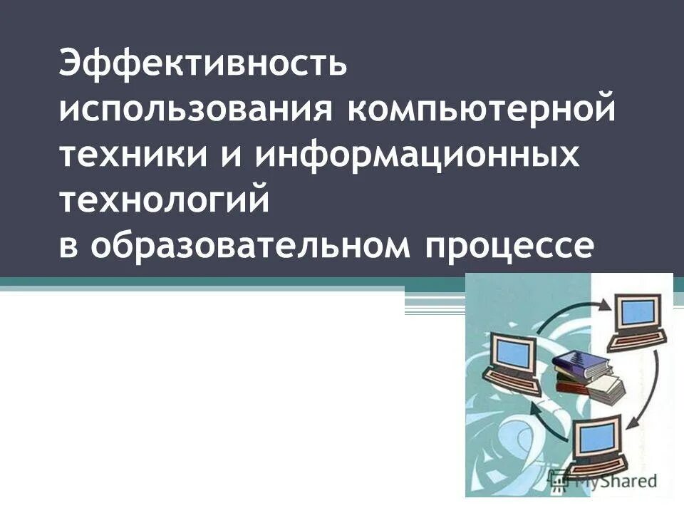 информационные технологии в школе. икт в учебном процессе. использование цифровых технологий в учебном процессе. использование цифровых технологий в учебном процессе. компьютеры в школе интерактивная доска.