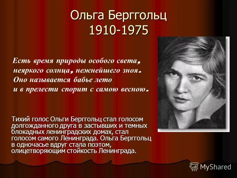 Голос Ольги Берггольц. Стихи Ольги Берггольц бабье лето. Родина поэтесса