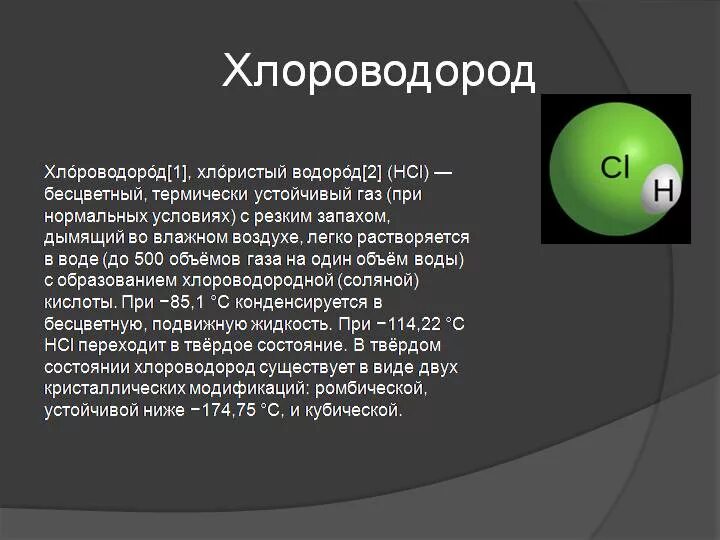 Где содержится водород. Хлороводород. хлорид водорода. хлороводород и водород. хлороводород ядовит.