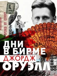 Дни в бирме