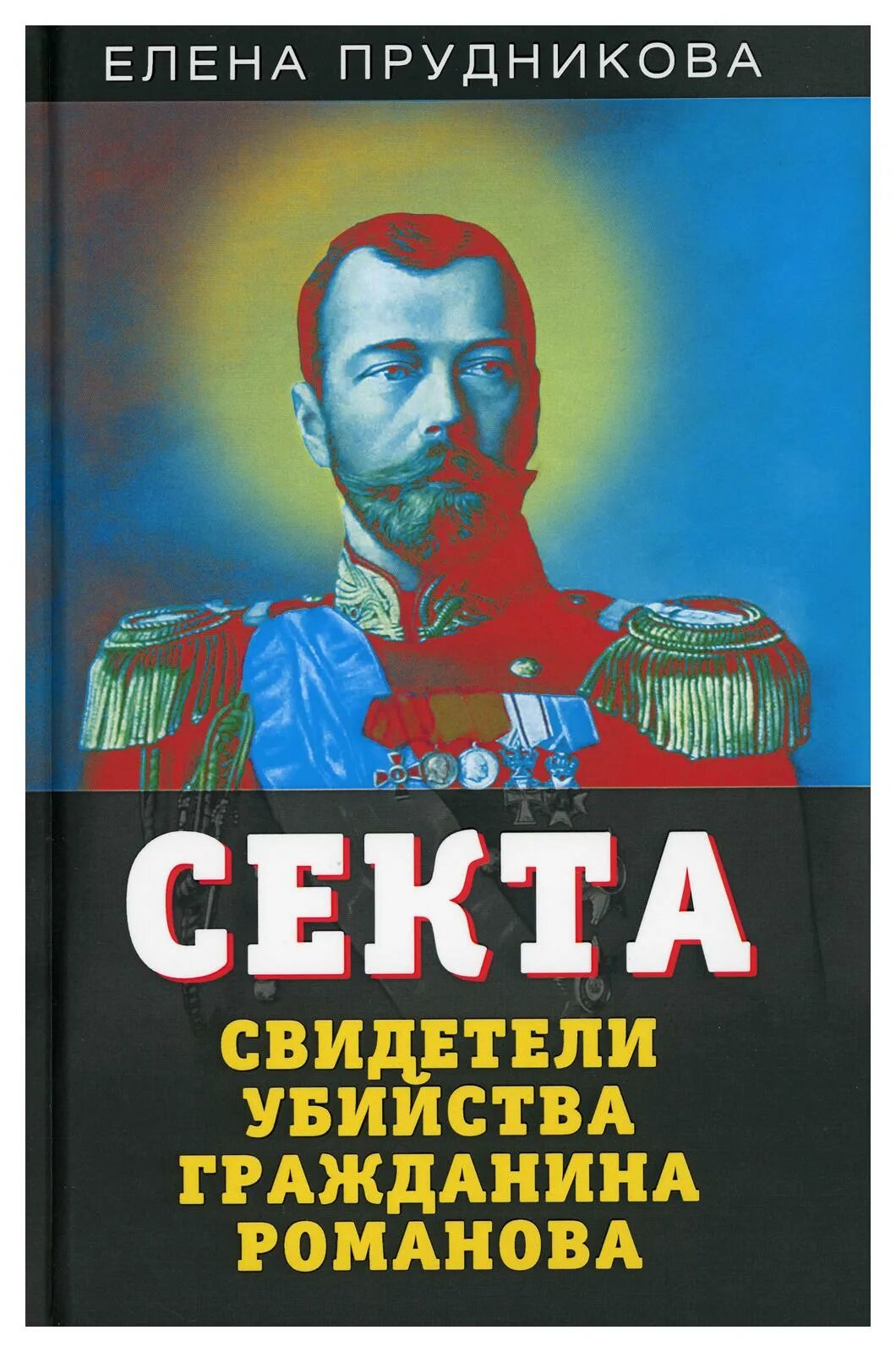 Секта книга. Гражданину романову. Гражданину романову. Гражданину романову. Гражданину романову.