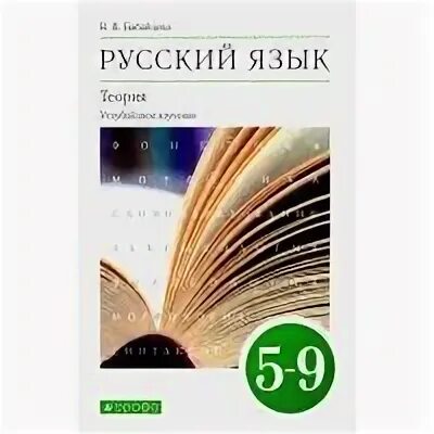 Бабайцева русский язык углубленный. Русский язык теория 5-11 класс Бабайцева. Русский язык углубленное изучение 11. Бабайцева русский язык теория 5-9 класс купить. Математика 8 класс углубленное изучение