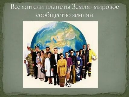 Мы жители земли 2 класс