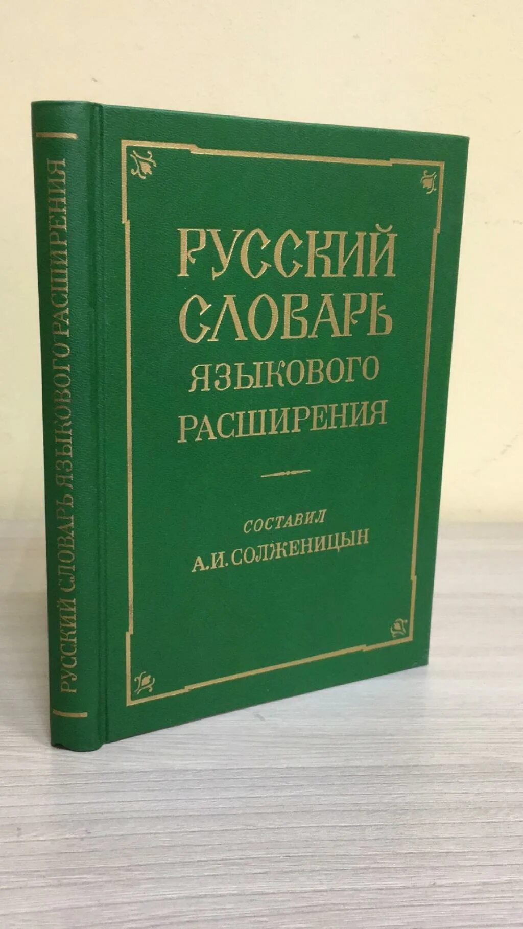 Русский словарь языкового расширения. Русский словарь языкового расширения солженицына. лингвистические словари. русский словарь языкового расширения читать.