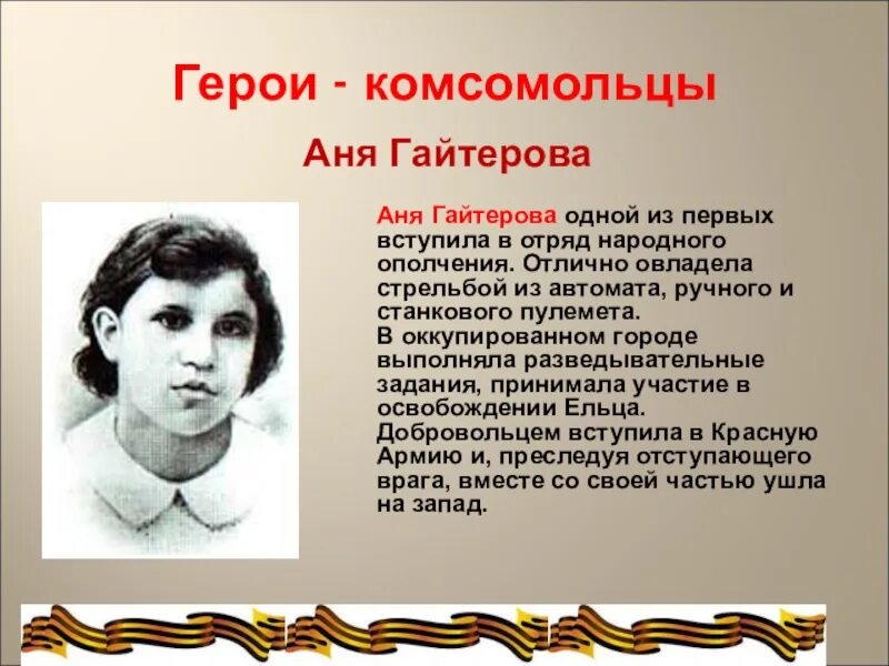 Подвиг комсомольца героя. Аня гайтерова елец. анна гайтерова герой вов. аня гайтерова подвиг. анна гайтерова елец биография.