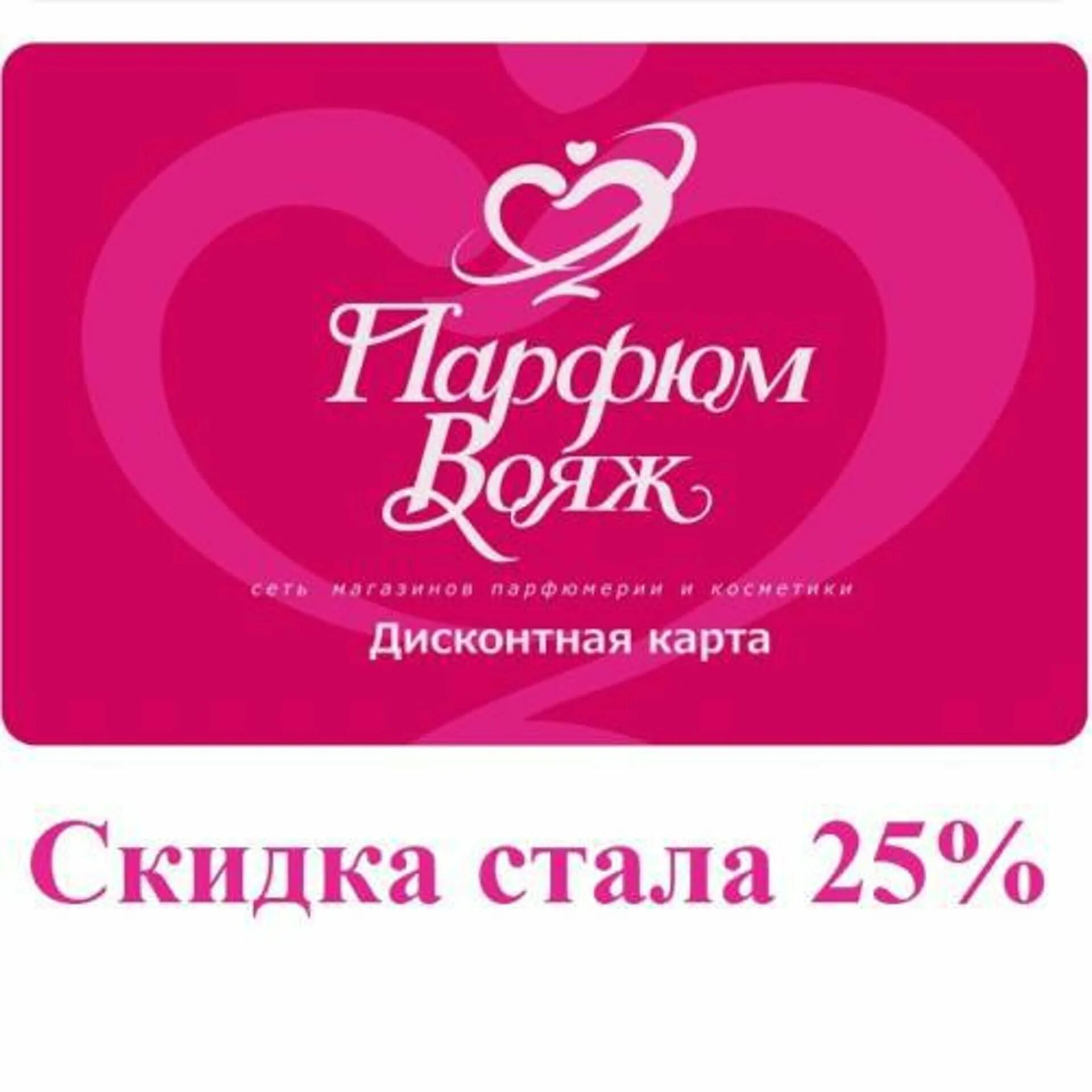 Карты вояж. Парфюм вояж бийск. парфюм вояж логотип. парфюм вояж барнаул. скидочная карта парфюм лидер.