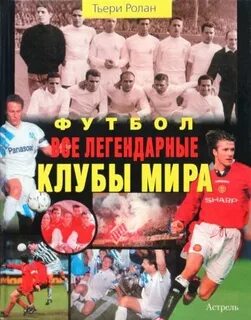 Легендарный клуб