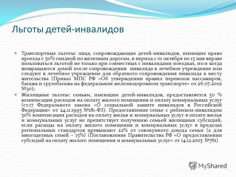 Льготы родителям детей инвалидов. Льготы для детей с инвалидностью. Какие льготы имеет ребенок инвалид. Льготы для инвалидов с детства.