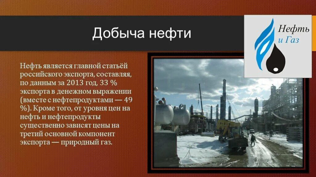 Главными районами добычи нефти являются