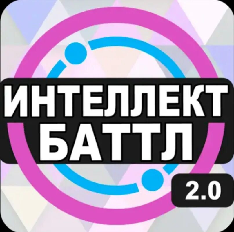 Напишите батл. Интеллект батл. интеллектуальный батл игра. интеллект баттл 2.2. баттл картинки.