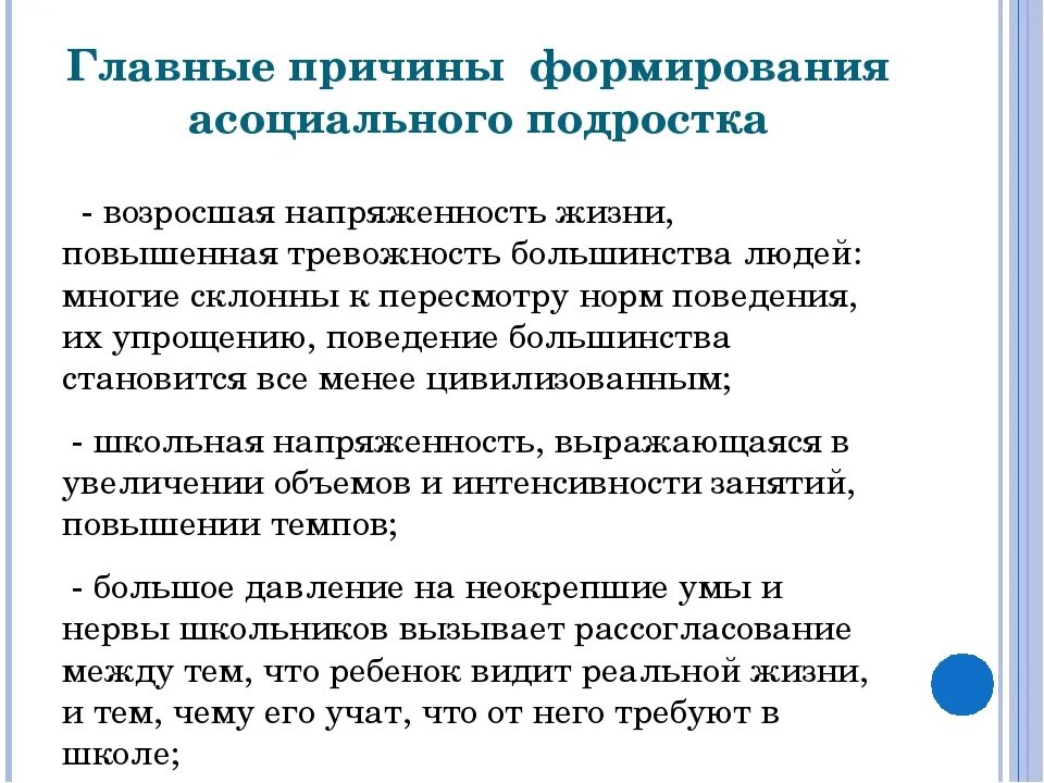 Психология причины поведения. Причины асоциального поведения. Асоциальное поведение примеры. Предпосылки асоциального поведения несовершеннолетних. Причины возникновения асоциального поведения.