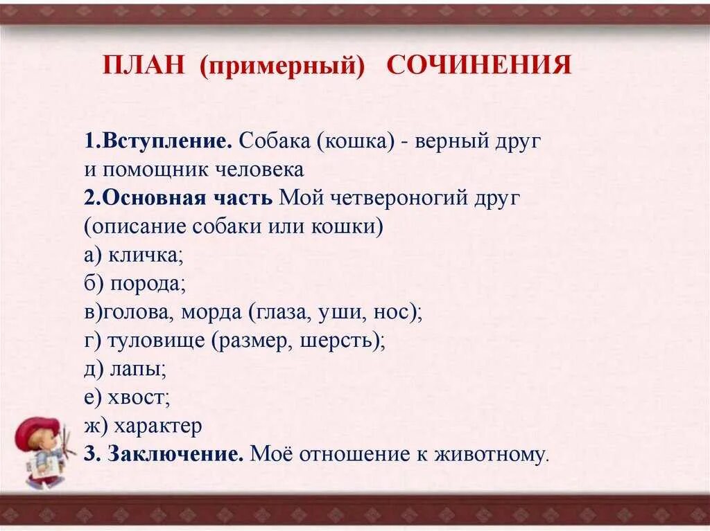 Сочинение описание животного 5. План сочинения про собаку. Сочленение мой Четвероногий друг. Описание собаки сочинение. Собака друг человека - план сочинения\.