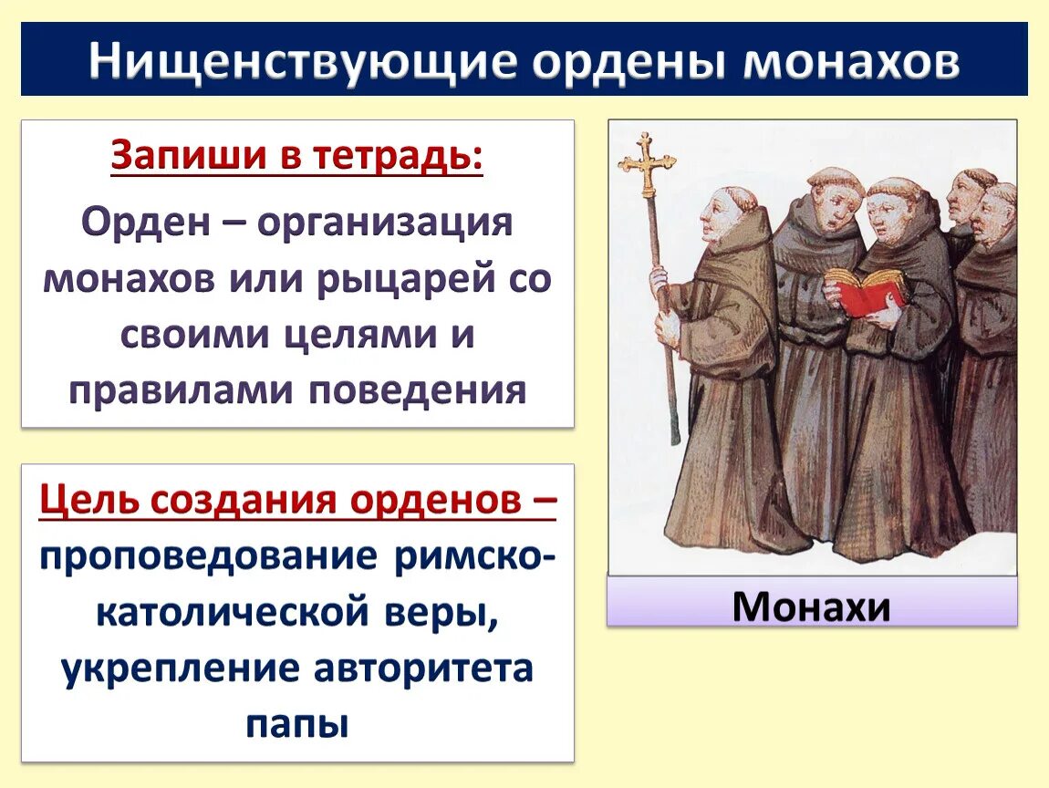 Нищенствующие ордена монахов. Нищенствующие ордены монахов в средневековье. Нищенствующие ордена монахов таблица. Монашеские ордена доминиканцев и францисканцев. Борьба за власть церкви