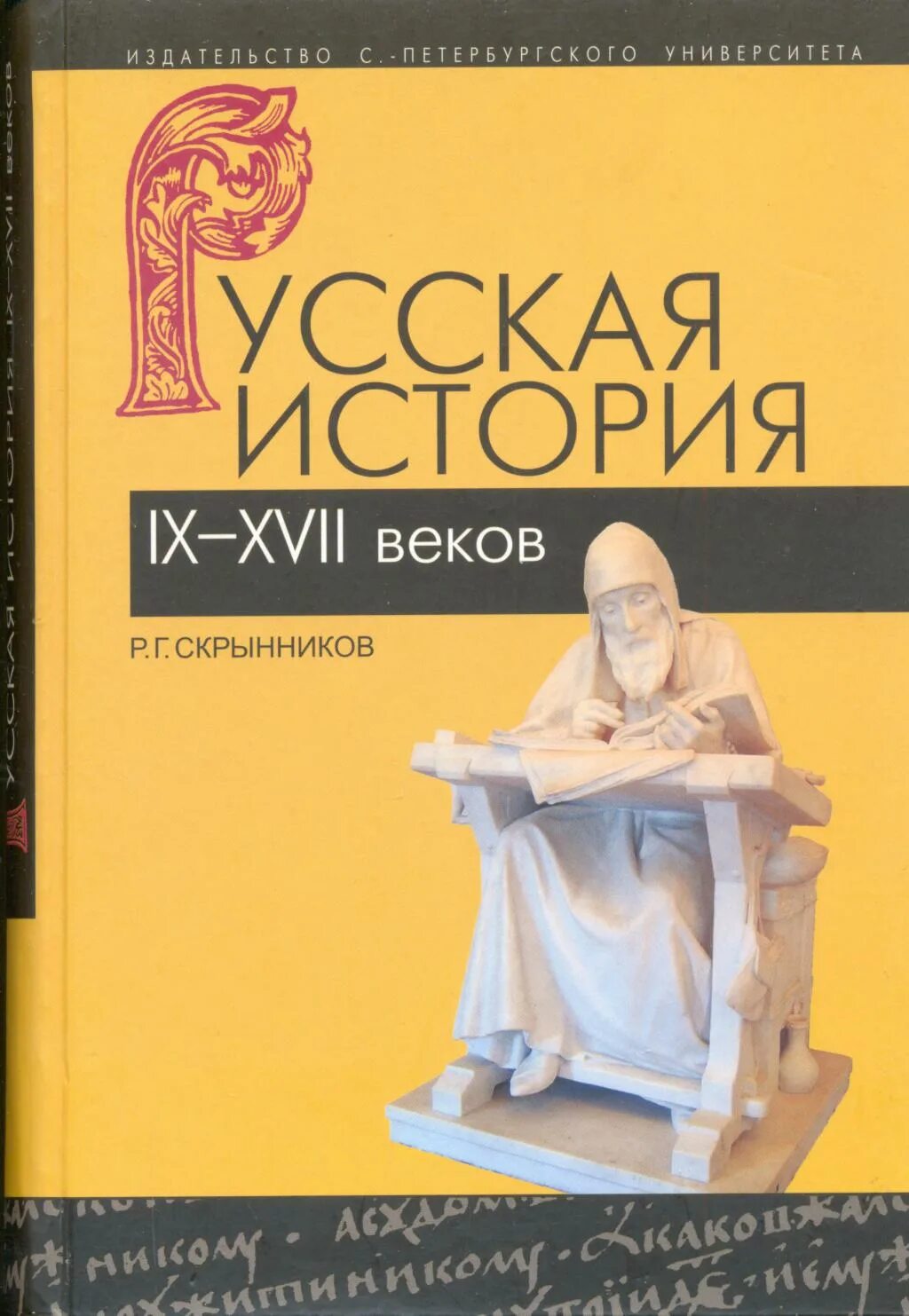 Р Г Скрынников историк. Скрынников р.г. Русь. IX-XVII века. История 9 17 века