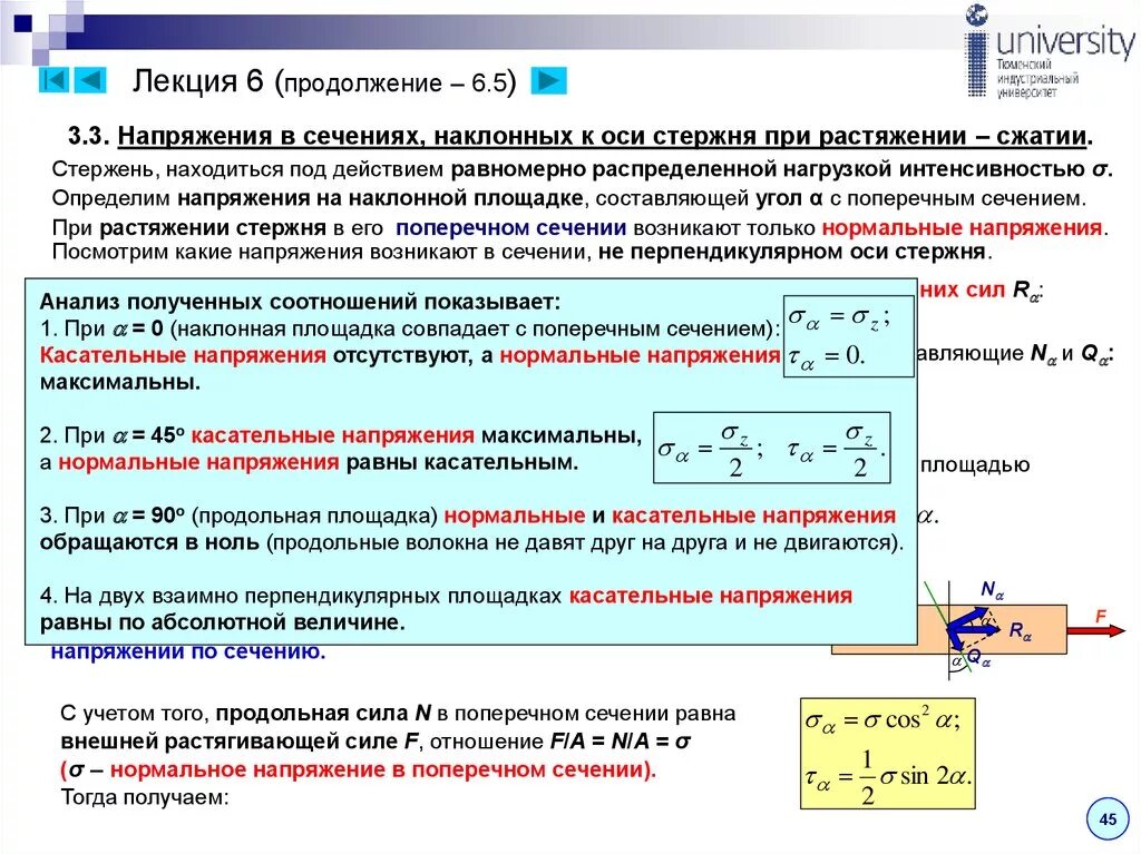 Напряжение через максимальное напряжение. Нормальные напряжения в поперечном сечении растянутого стержня…. Касательно напряжение при растяжении. Наибольшие касательные напряжения при растяжении стержня. Формула нормального напряжения при растяжении.