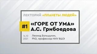 Видео урок горе от ума