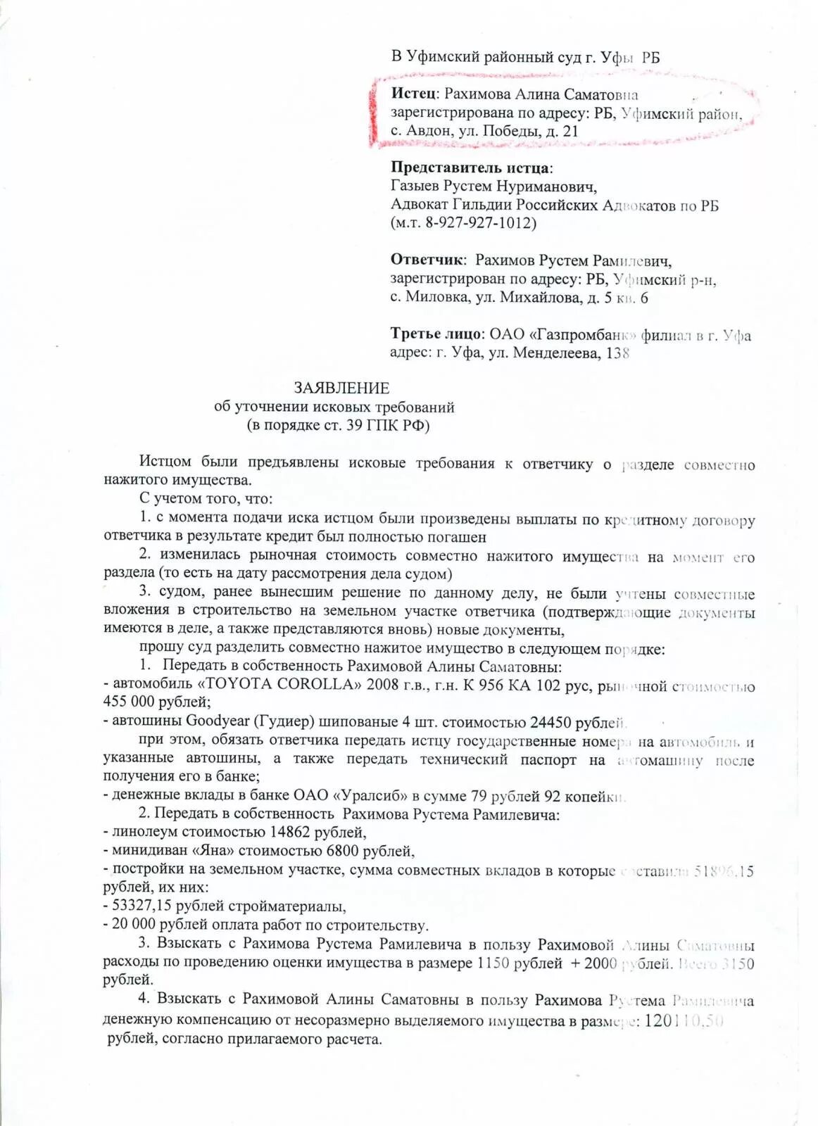 Уточненное исковое образец. Уточнение к исковому заявлению. Заявление об уточнении исковых требований. Ходатайство об изменении исковых требований в гражданском процессе. Исковое об уточнении исковых требований.